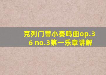 克列门蒂小奏鸣曲op.36 no.3第一乐章讲解